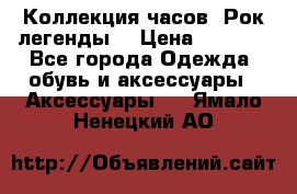 Коллекция часов “Рок легенды“ › Цена ­ 1 990 - Все города Одежда, обувь и аксессуары » Аксессуары   . Ямало-Ненецкий АО